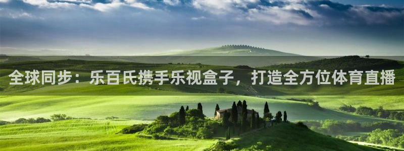 nba直播在线观看919：全球同步：乐百氏携手乐视盒子，打造全方位体育直播