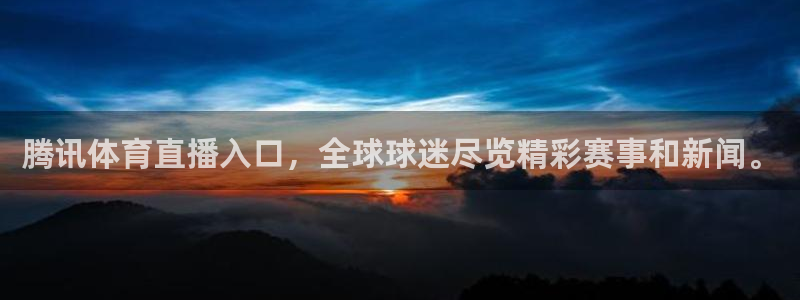 919直播足球：腾讯体育直播入口，全球球迷尽览精彩赛事和新闻。