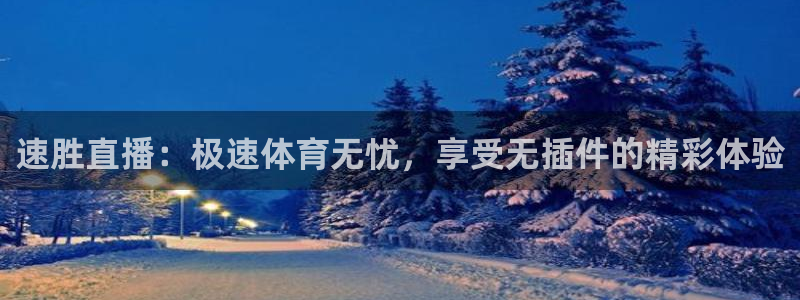 919足球直播间：速胜直播：极速体育无忧，享受无插件的精彩体验