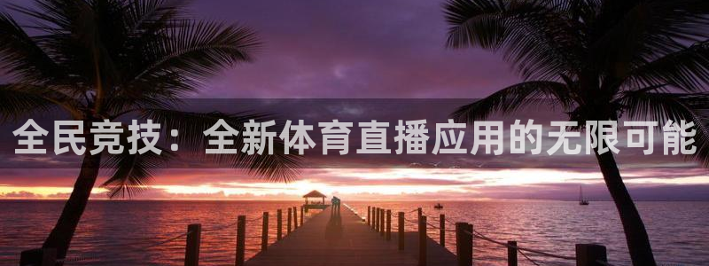 919足球直播间：全民竞技：全新体育直播应用的无限可能