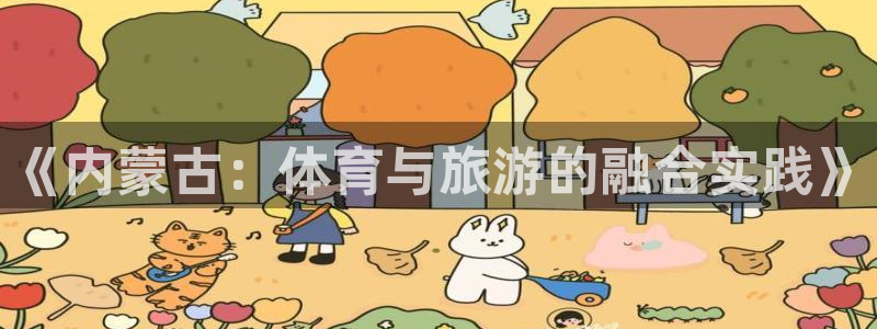 919体育直播平台：《内蒙古：体育与旅游的融合实践》