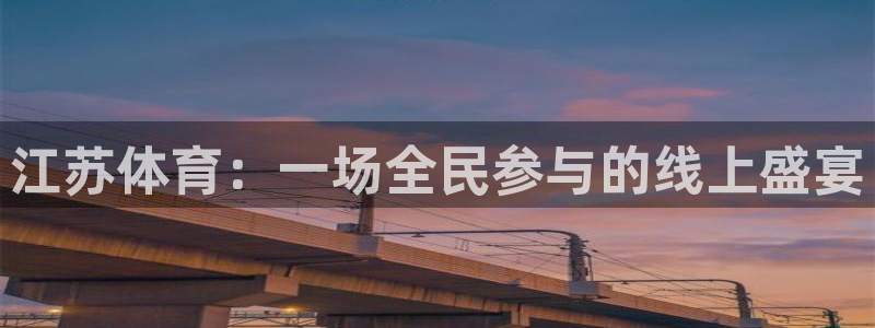 919体育专业直播平台：江苏体育：一场全民参与的线上盛宴