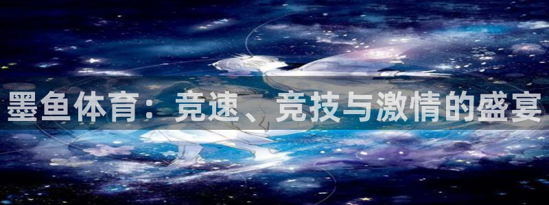 919看球软件：墨鱼体育：竞速、竞技与激情的盛宴